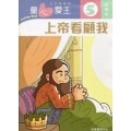 童心愛主5(幼稚級學生本)-上帝看顧我